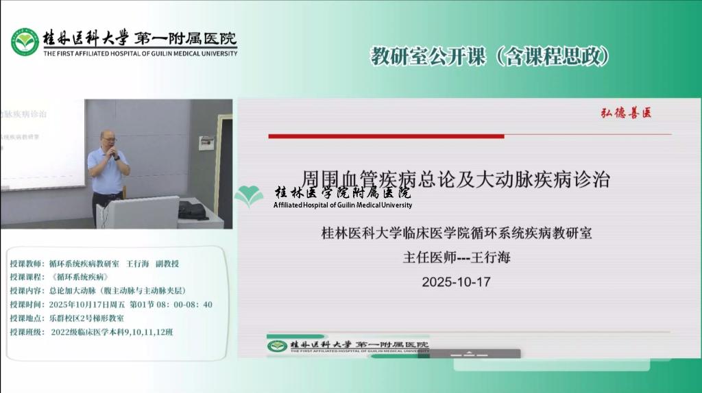 第一临床医学院教研室公开课（含课程思政）：王行海-总论加大动脉（腹主动脉与主动脉夹层）（融入思政）