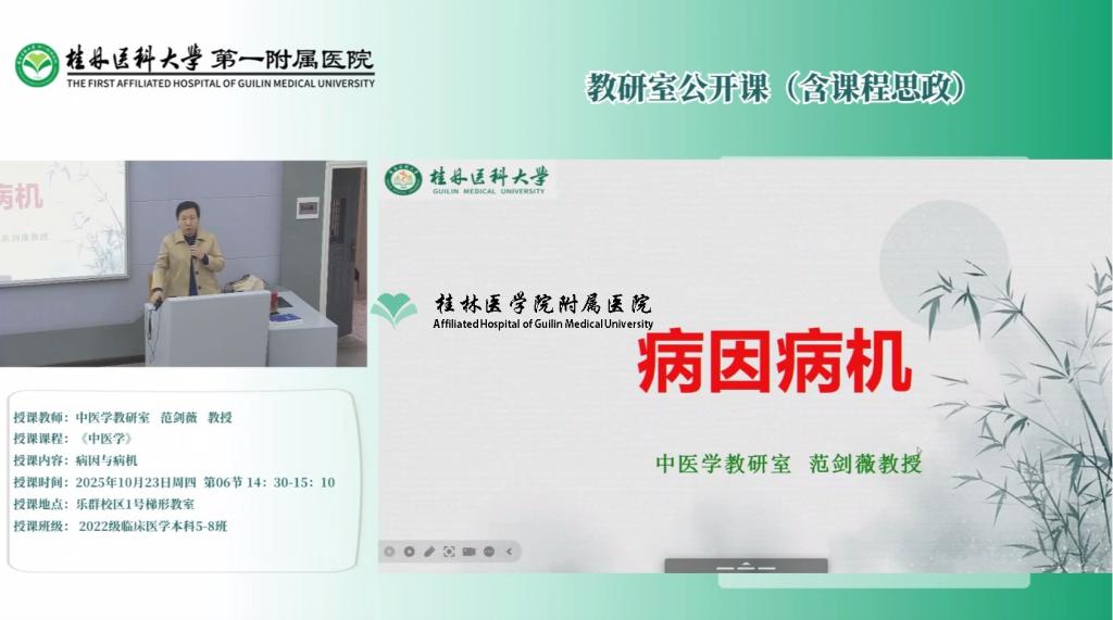 第一临床医学院教研室公开课（含课程思政）：范剑薇-病因与病机