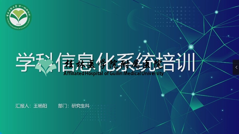 学科信息化系统培训（研究生科）-王杨阳
