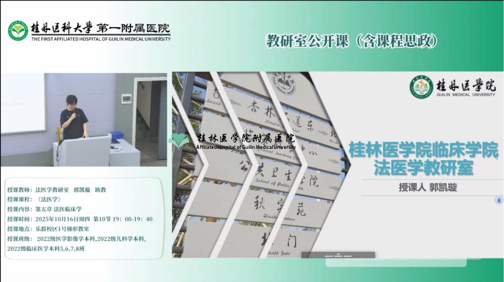 第一临床医学院教研室公开课（含课程思政）：郭凯璇-第五章 法医临床学
