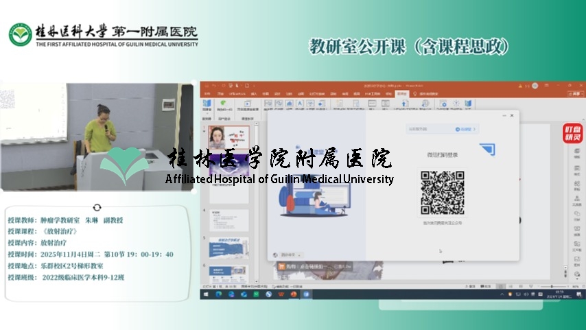 第一临床医学院教研室公开课（含课程思政）：朱琳-放射治疗