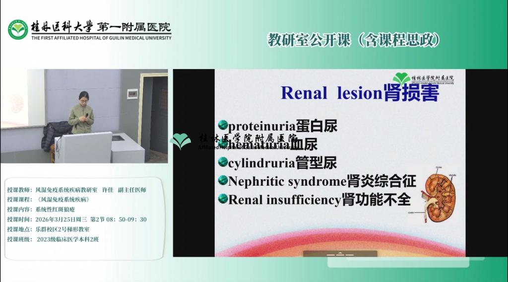 第一临床医学院教研室公开课（含课程思政）：许佳- 系统性红斑狼疮