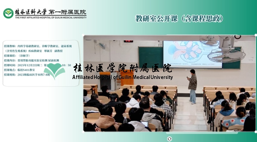 第一临床医学院教研室公开课（含课程思政）：覃新芳- 常用肾脏功能实验室检测 尿液检测（课程思政）