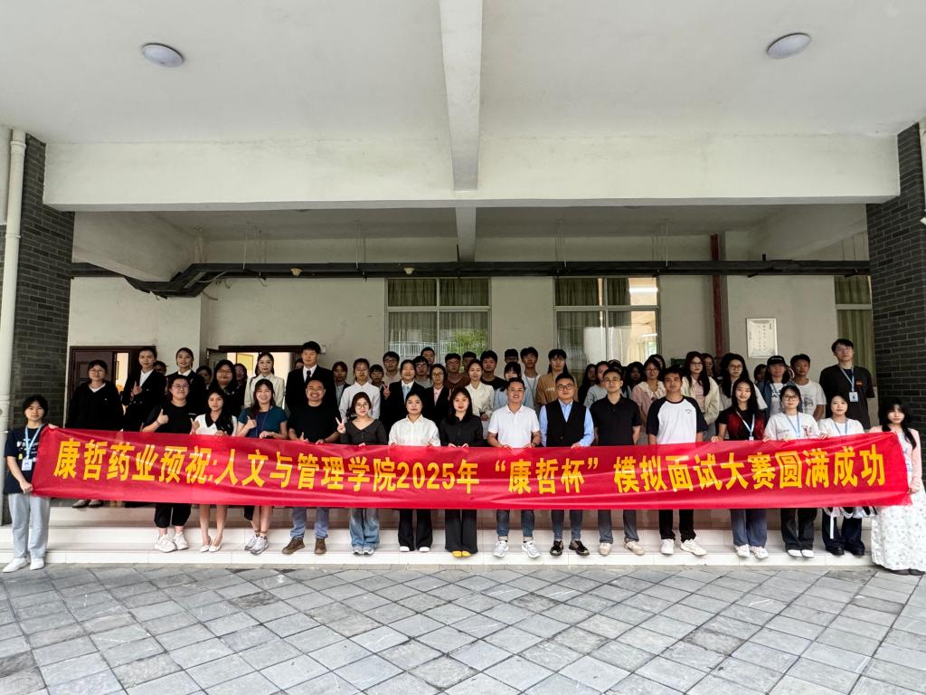 人文与管理学院“康哲杯”模拟面试大赛圆满结束