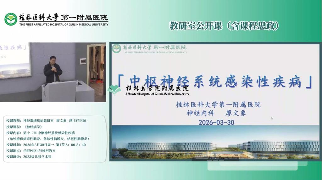 第一临床医学院教研室公开课（含课程思政）：廖文象- 第十二章 中枢神经系统感染性疾病（单纯疱疹病毒性脑炎、化脓性脑膜炎、结核性脑膜炎）