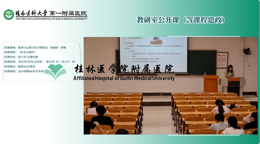 第一临床医学院教研室公开课（含课程思政）：蒋琬婷-心理应激