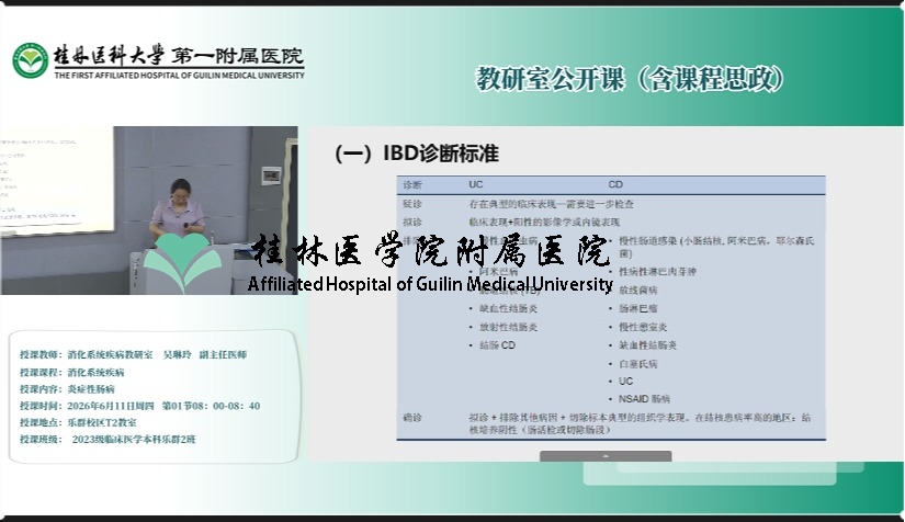 第一临床医学院教研室公开课（含课程思政）：吴淋玲-炎症性肠病