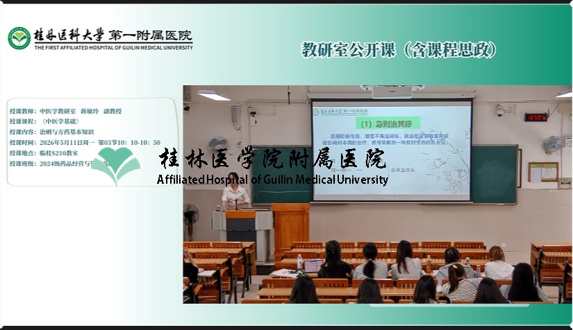 第一临床医学院教研室公开课（含课程思政）：蒋敏玲-治则与方药基本知识  ​