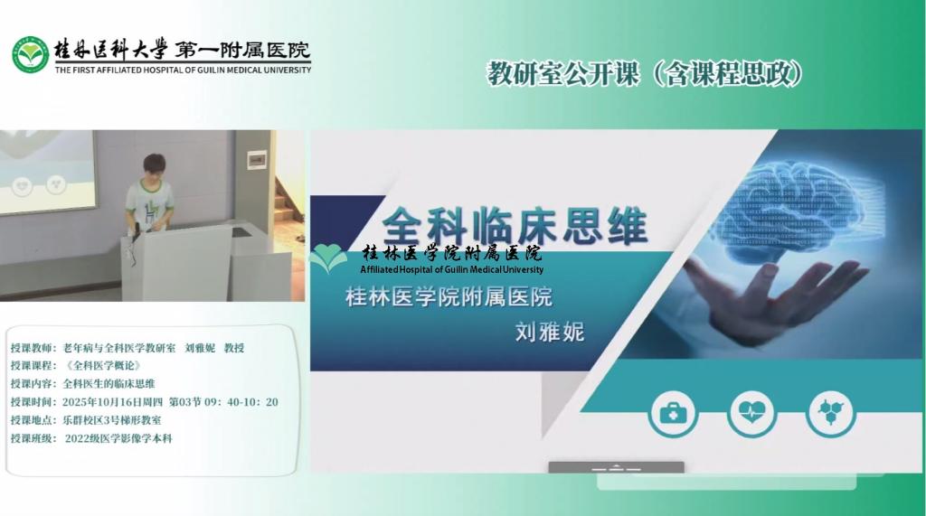 第一临床医学院教研室公开课（含课程思政）：刘雅妮-全科医生的临床思维