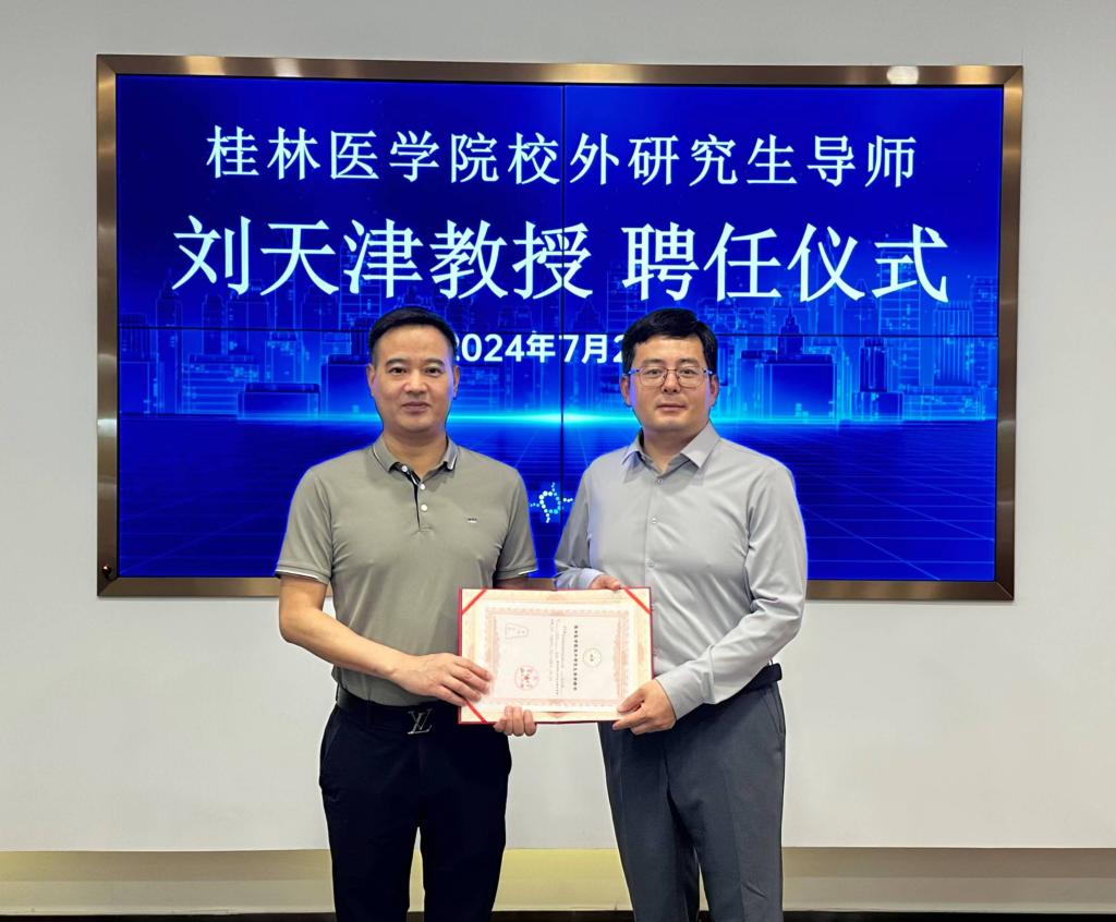 聘任刘天津教授桂林医学院校外研究生导师