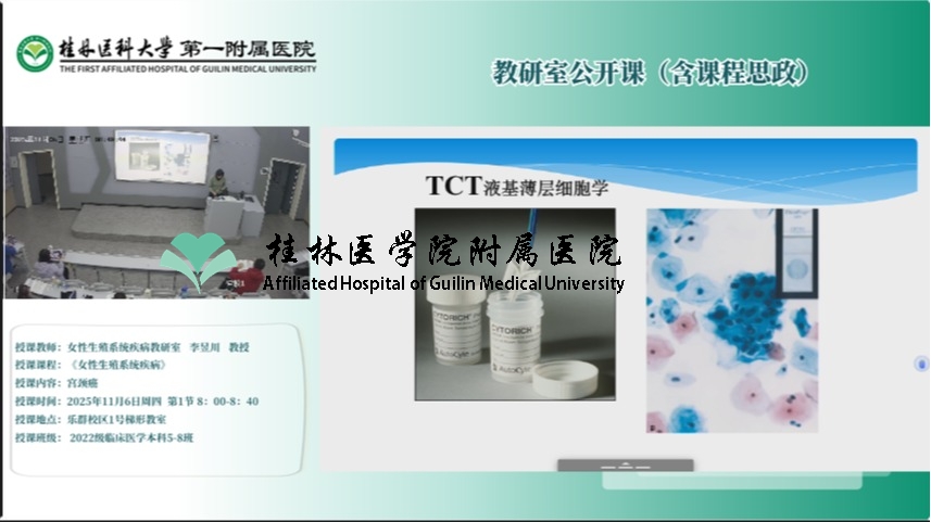 第一临床医学院教研室公开课（含课程思政）：李昱川-宫颈癌
