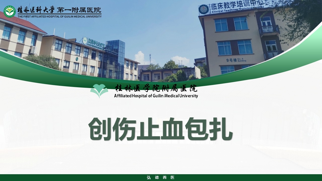 创伤止血包扎