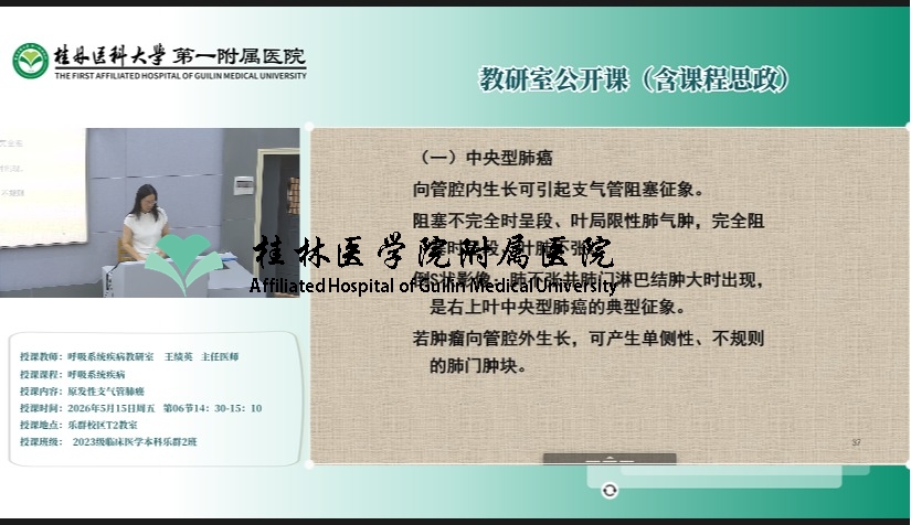 第一临床医学院教研室公开课（含课程思政）：王绩英-原发性支气管肺癌